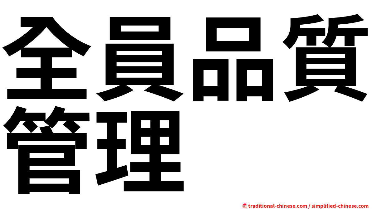 全員品質管理