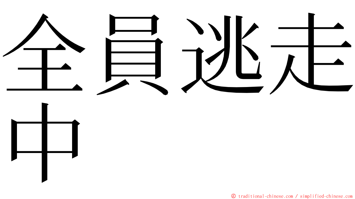 全員逃走中 ming font