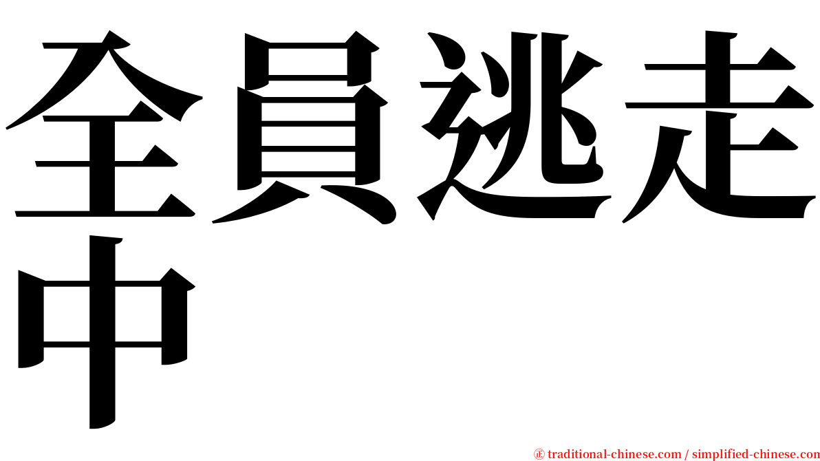 全員逃走中 serif font