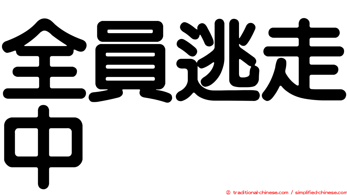 全員逃走中