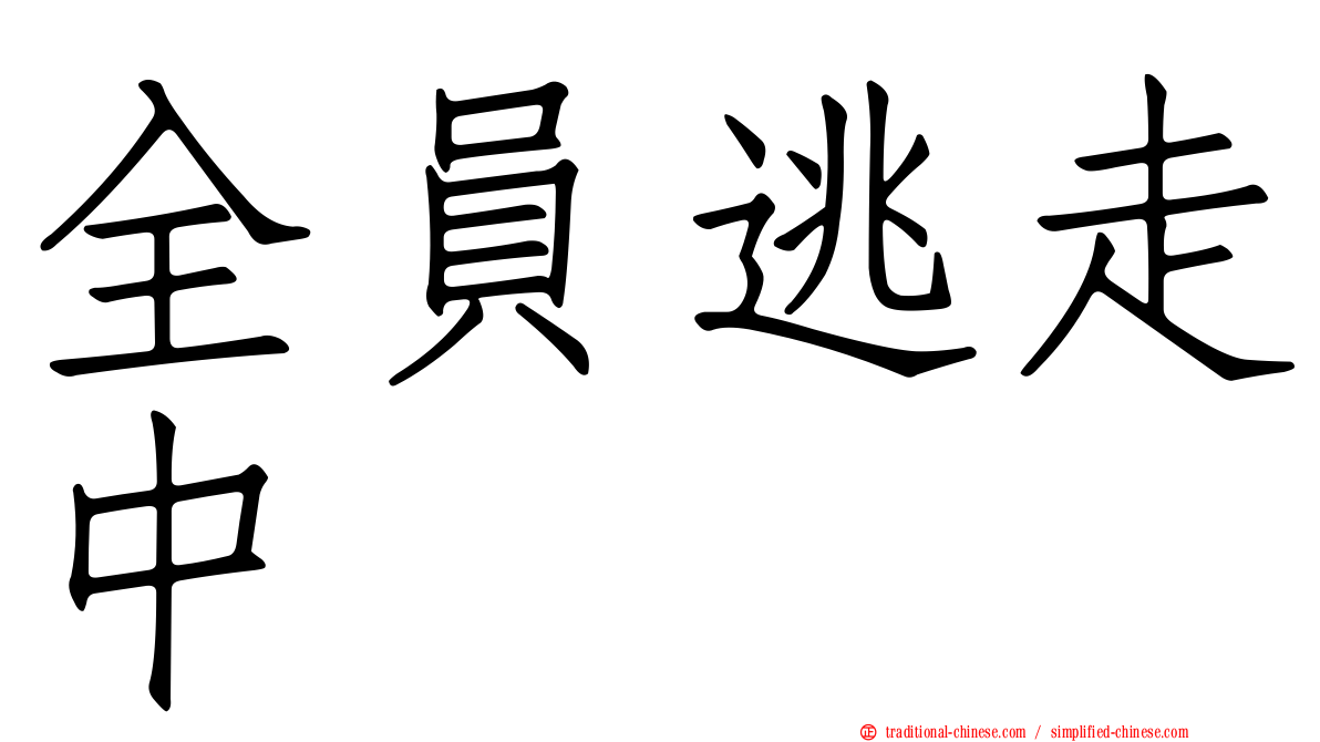全員逃走中