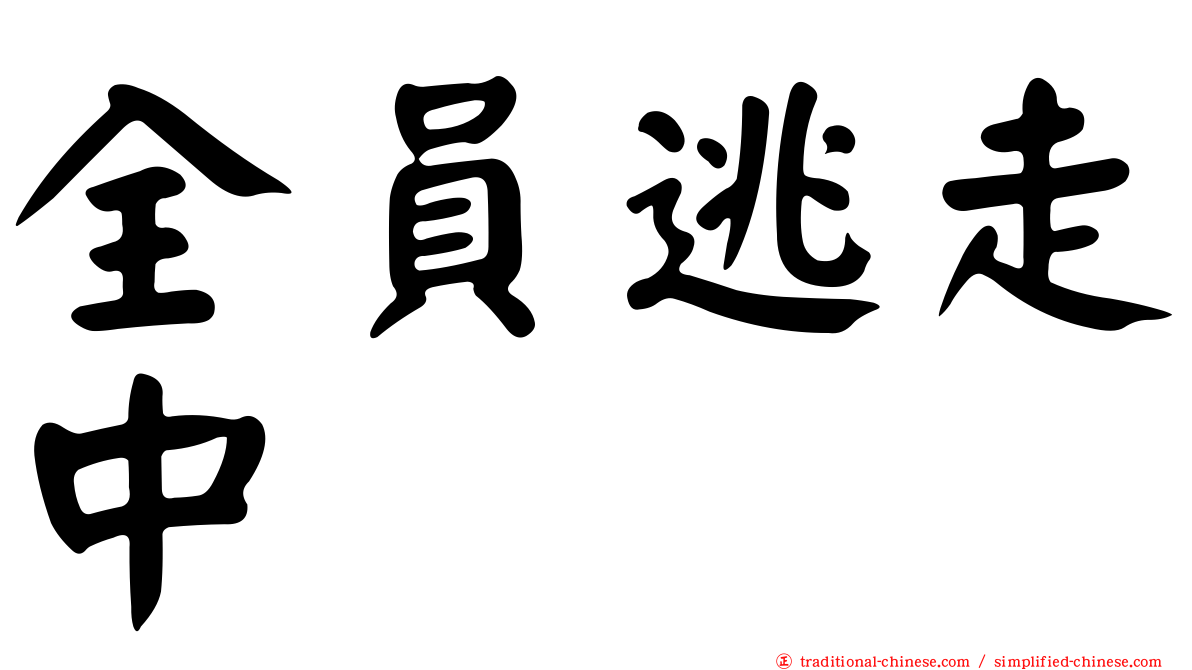 全員逃走中