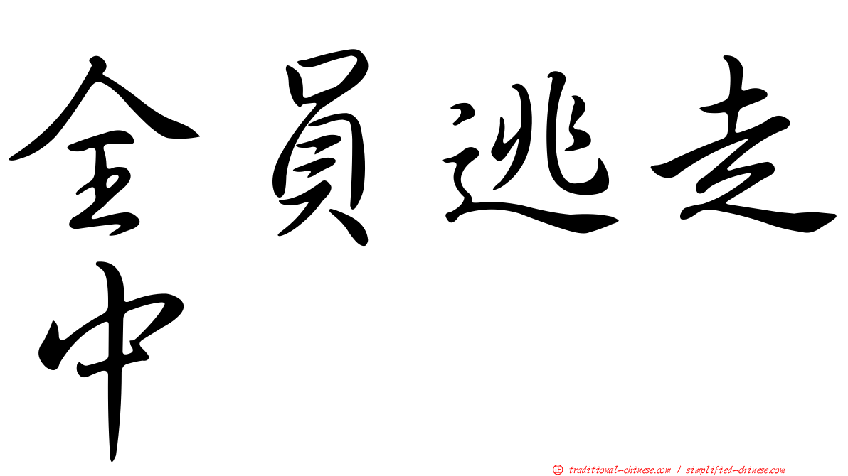 全員逃走中
