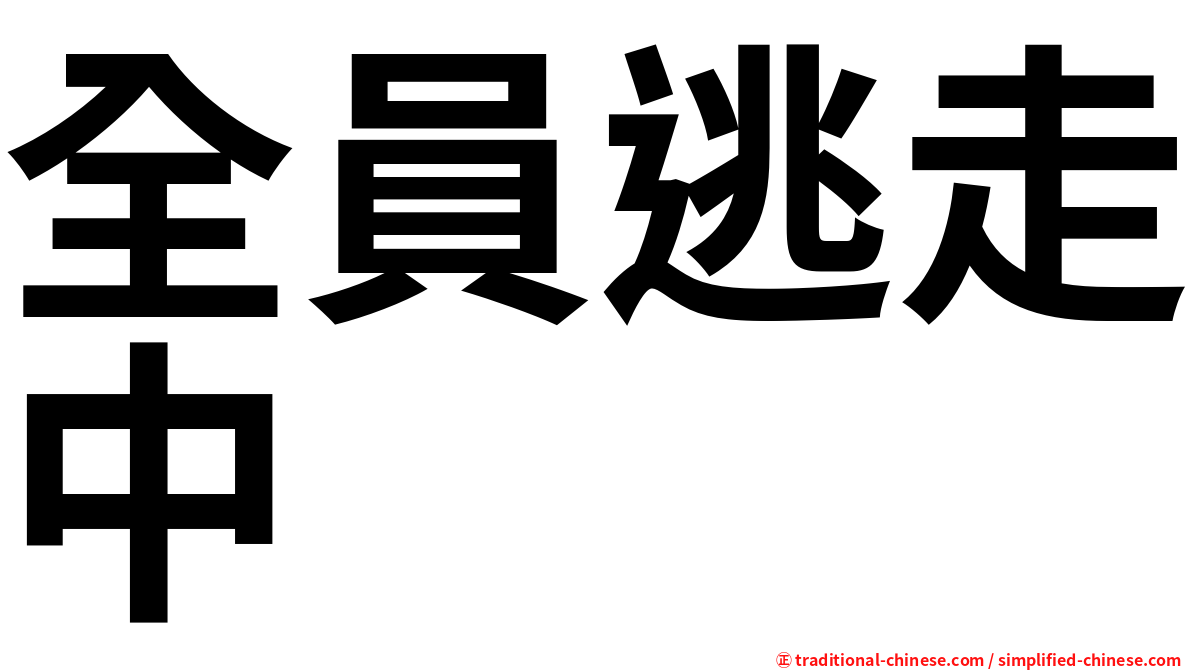全員逃走中