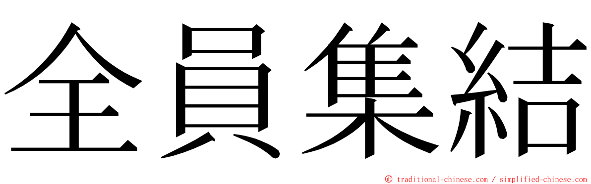 全員集結 ming font