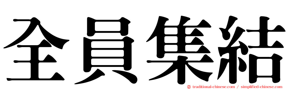 全員集結