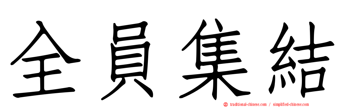 全員集結
