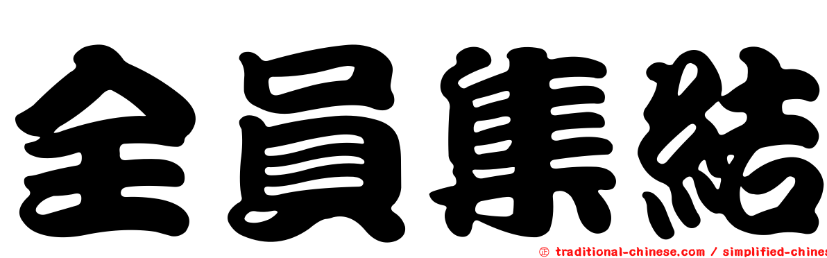 全員集結