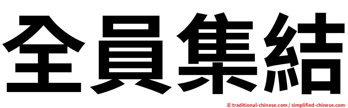 全員集結