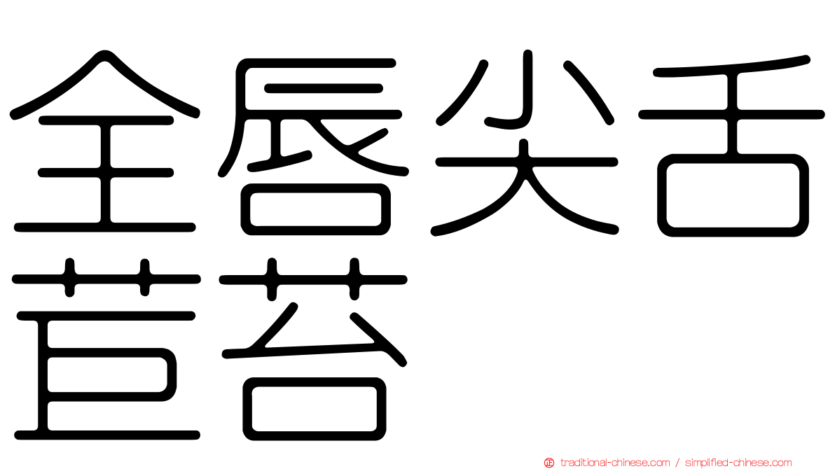 全唇尖舌苣苔