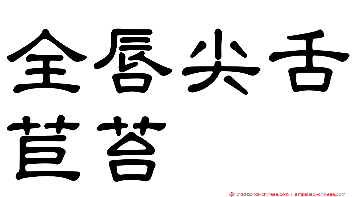 全唇尖舌苣苔