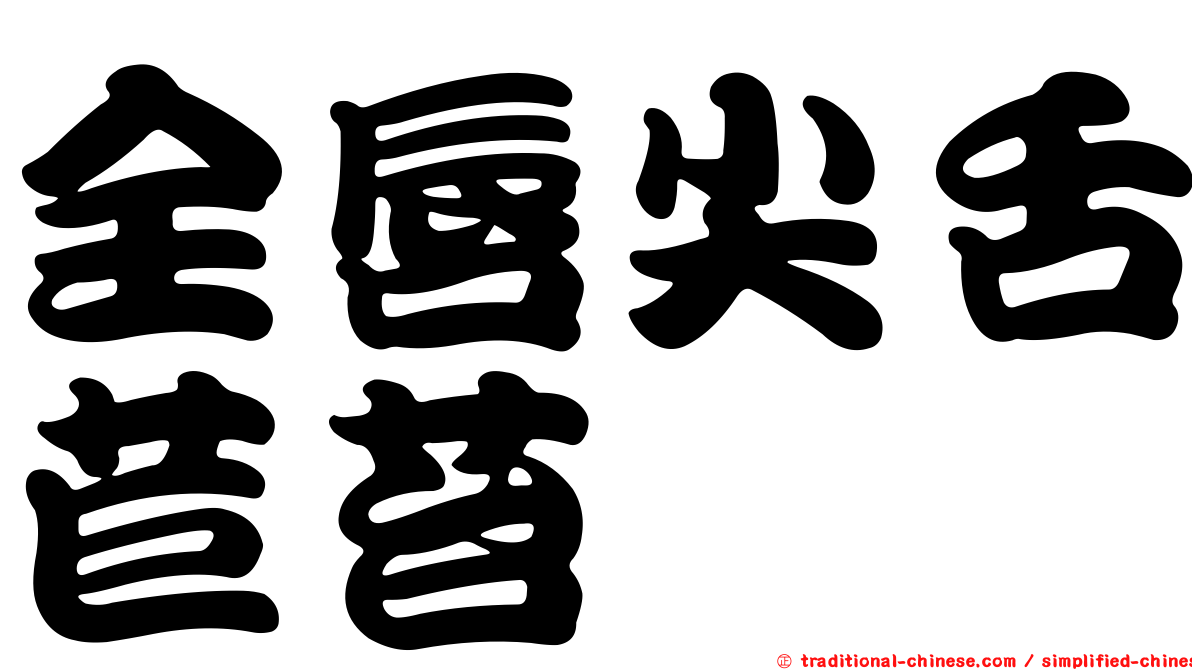 全唇尖舌苣苔