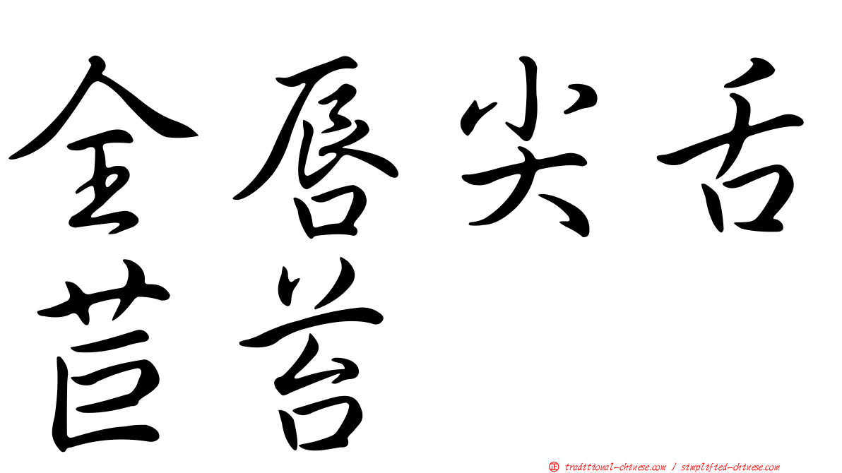 全唇尖舌苣苔