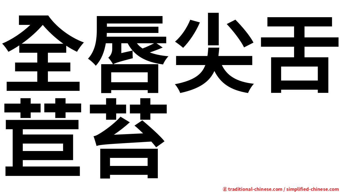 全唇尖舌苣苔