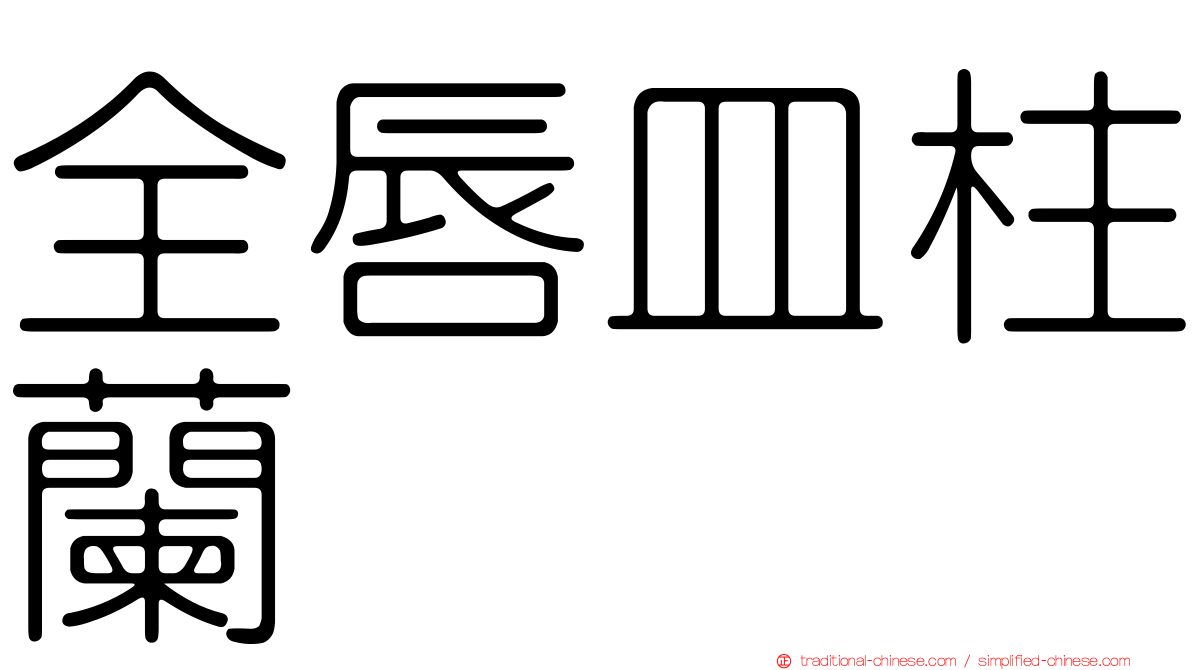 全唇皿柱蘭