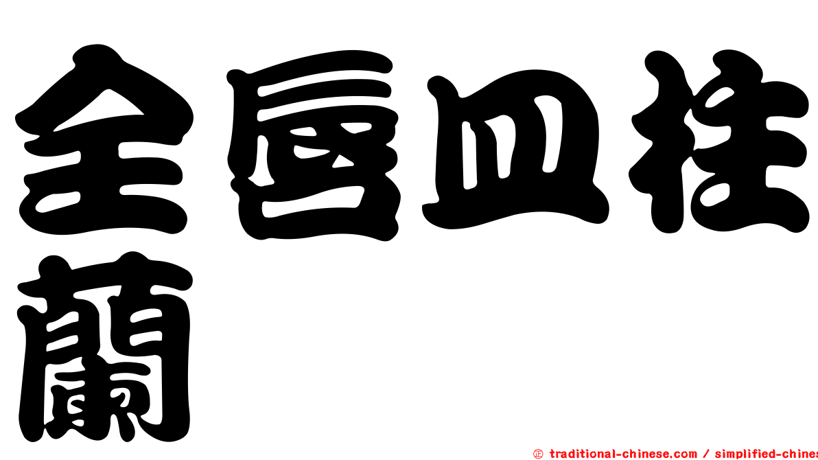 全唇皿柱蘭