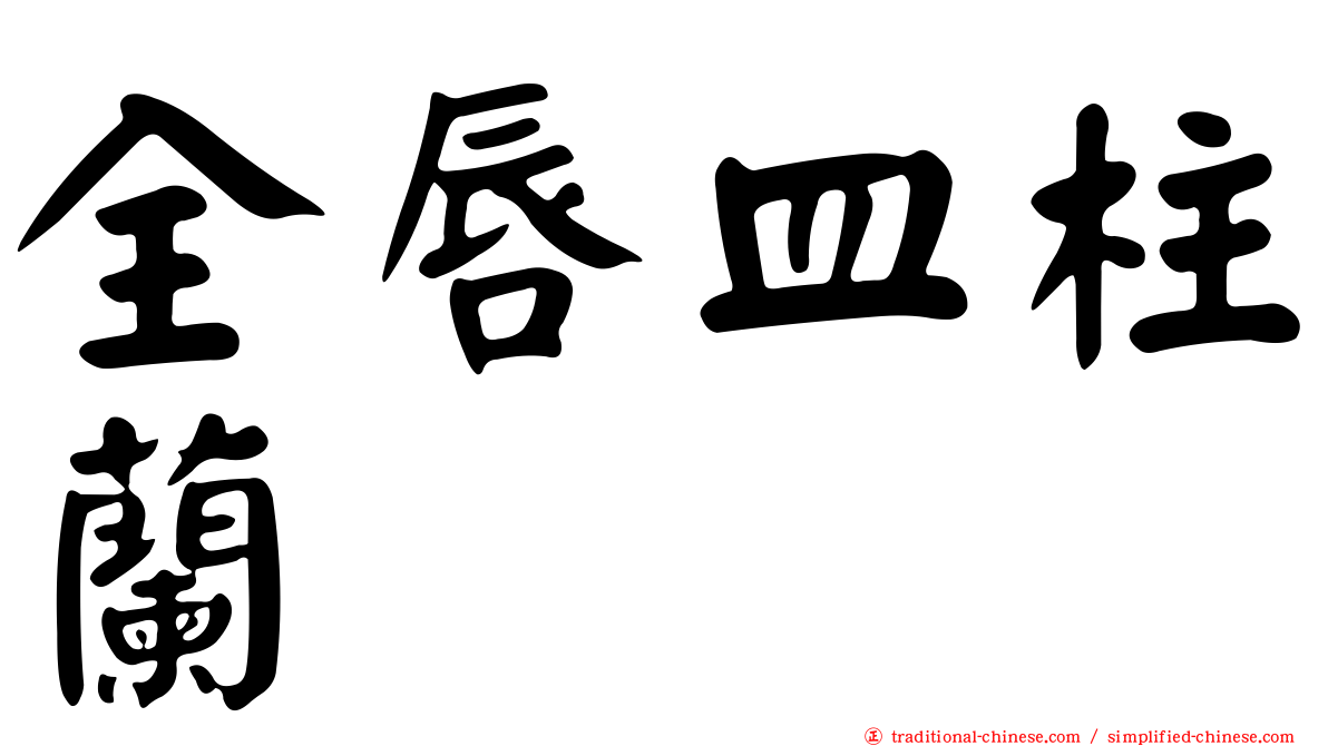 全唇皿柱蘭