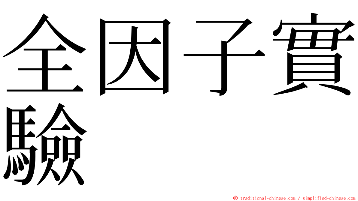 全因子實驗 ming font