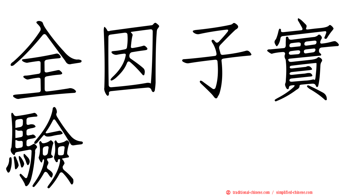 全因子實驗