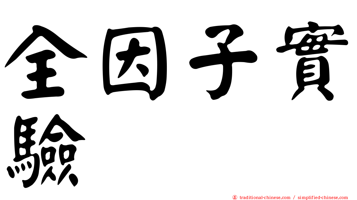 全因子實驗