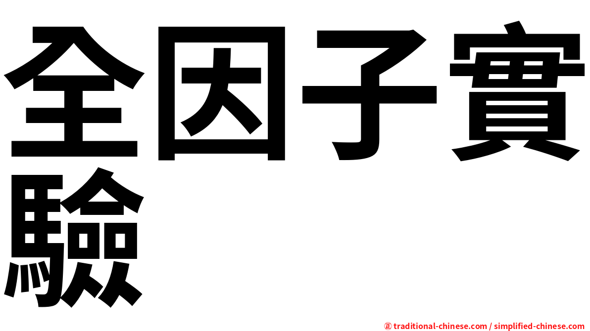 全因子實驗