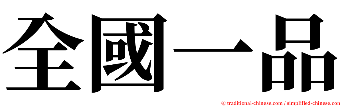 全國一品 serif font