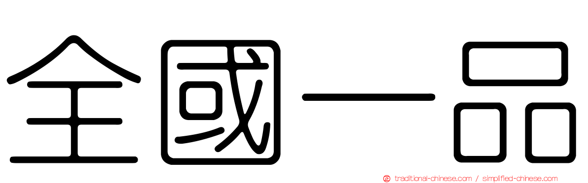 全國一品