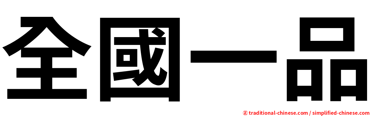 全國一品