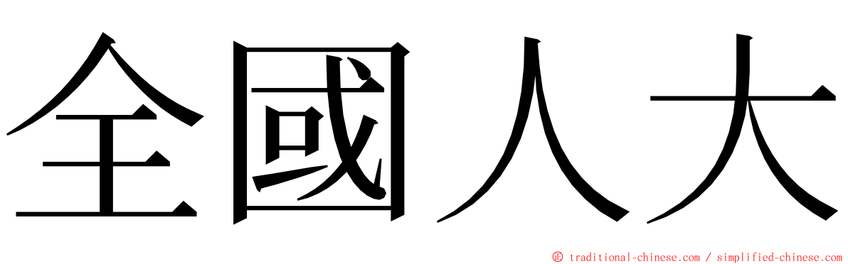 全國人大 ming font