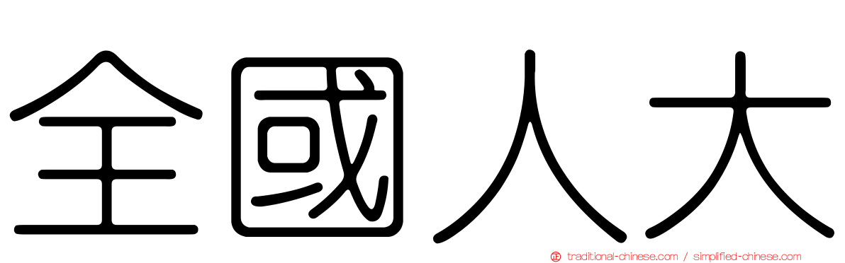 全國人大