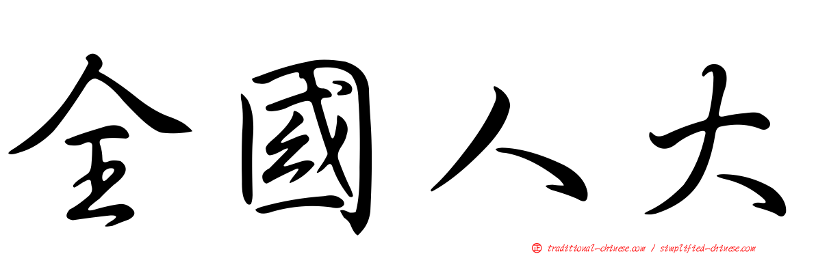 全國人大