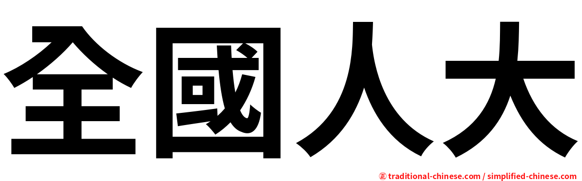 全國人大
