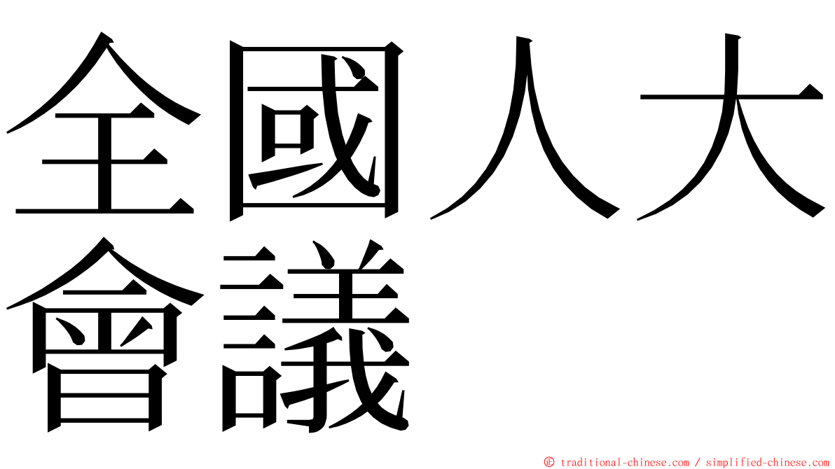 全國人大會議 ming font