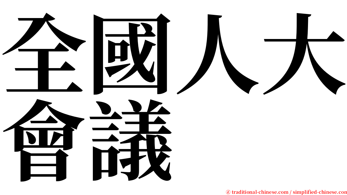 全國人大會議 serif font