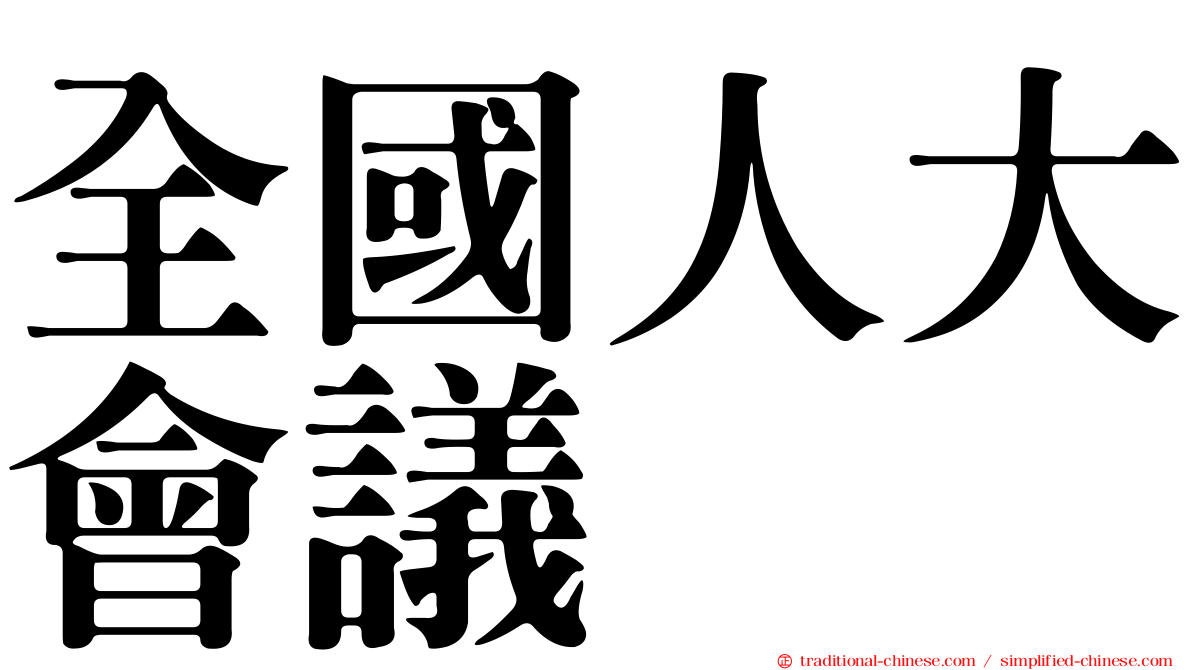 全國人大會議