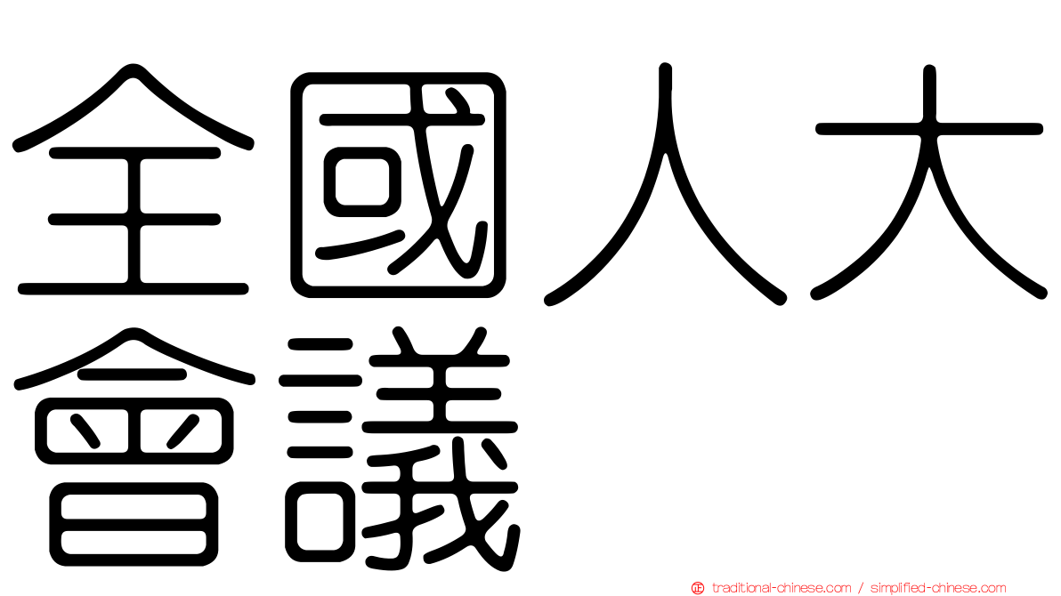 全國人大會議