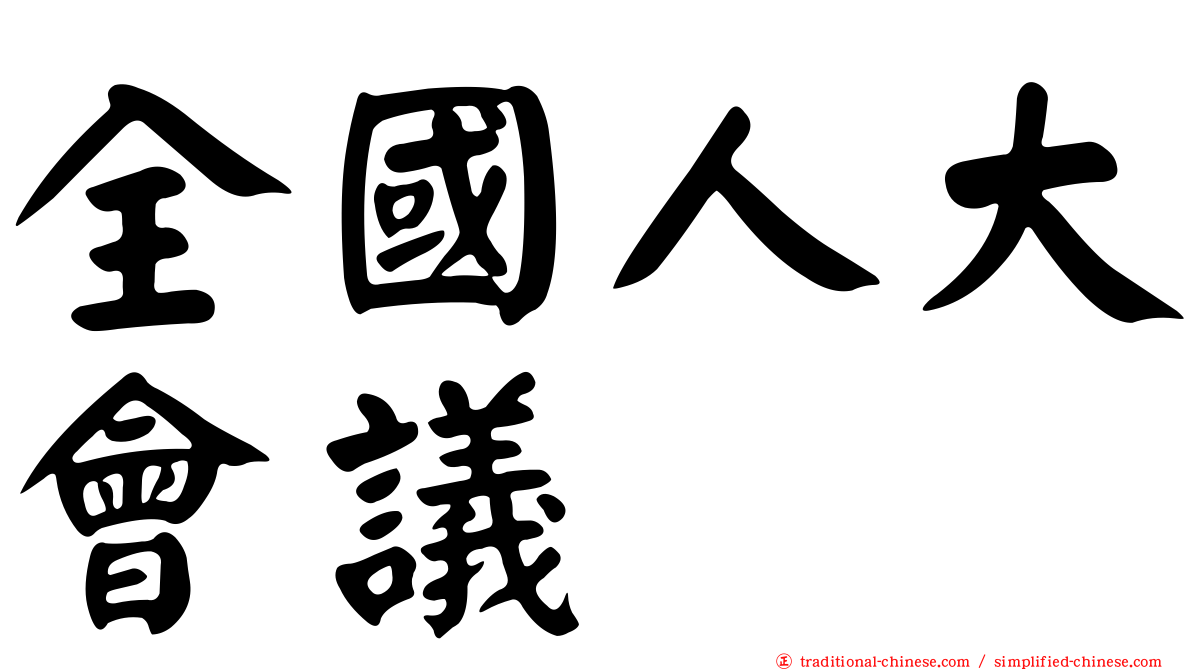 全國人大會議
