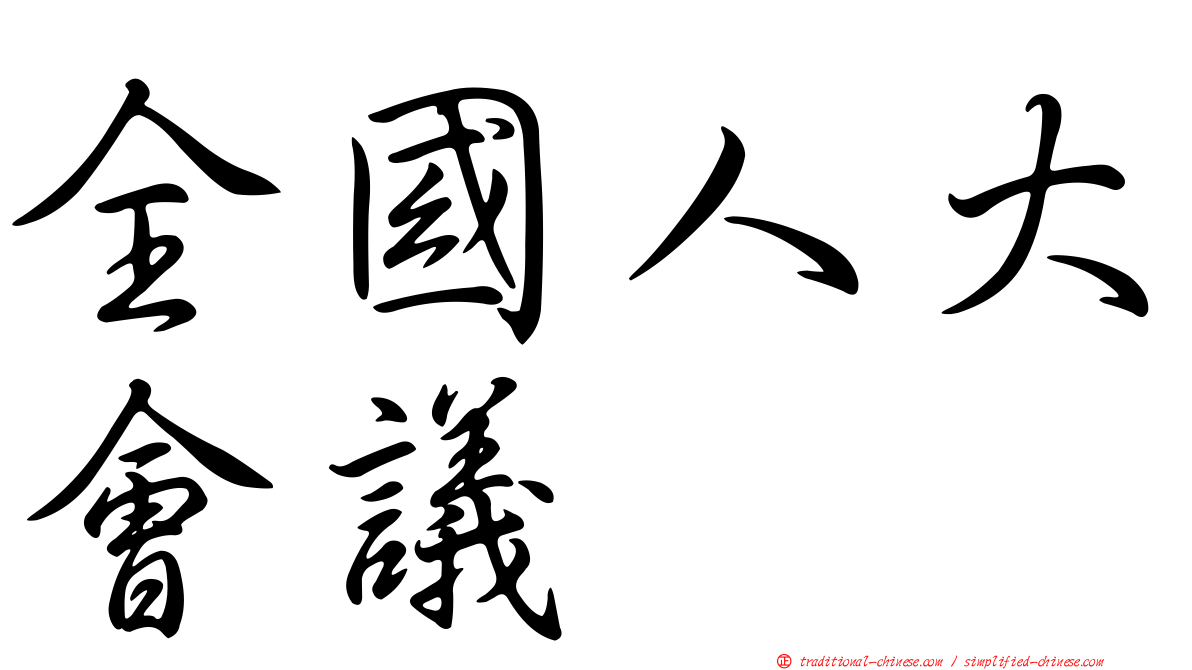 全國人大會議