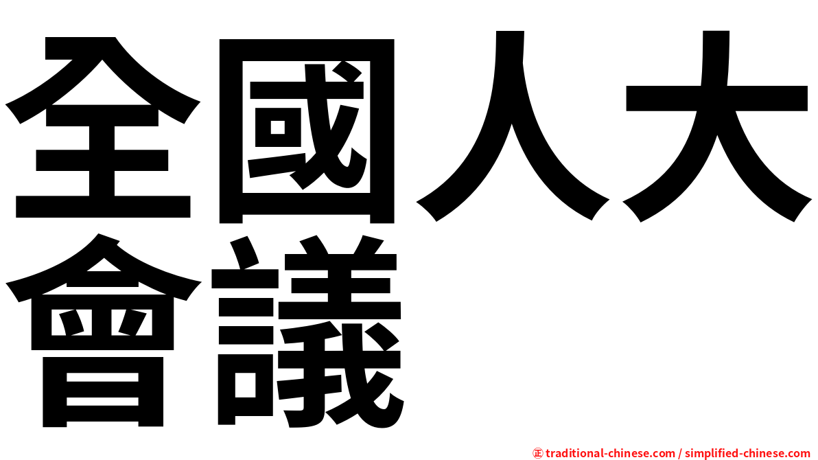 全國人大會議