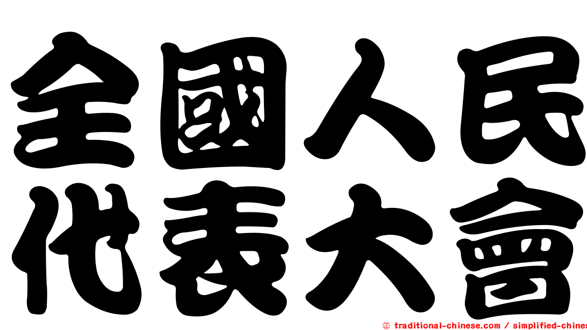 全國人民代表大會