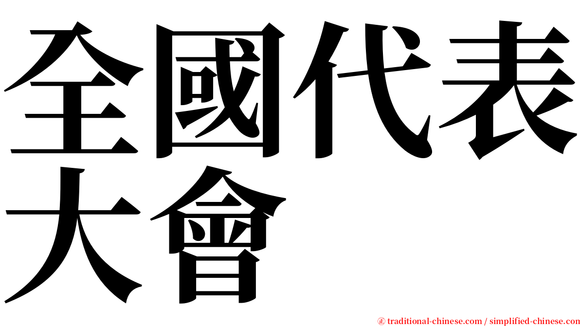 全國代表大會 serif font
