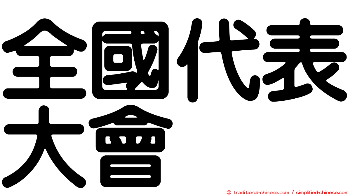 全國代表大會