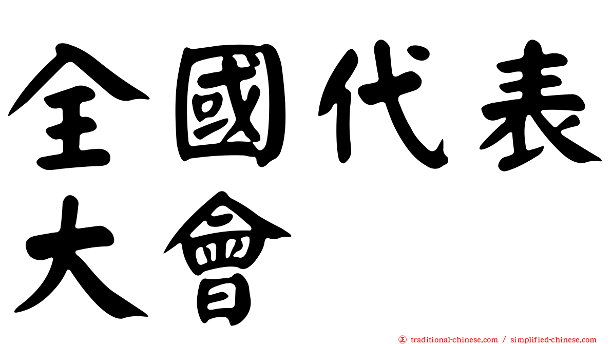 全國代表大會
