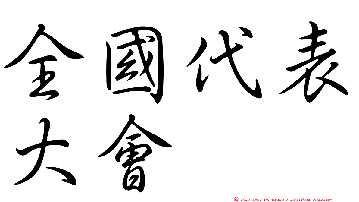 全國代表大會