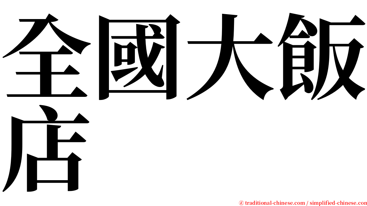 全國大飯店 serif font