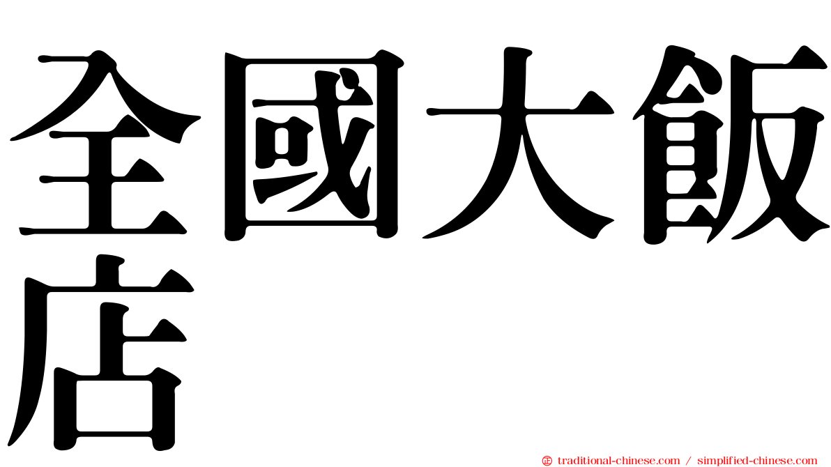 全國大飯店