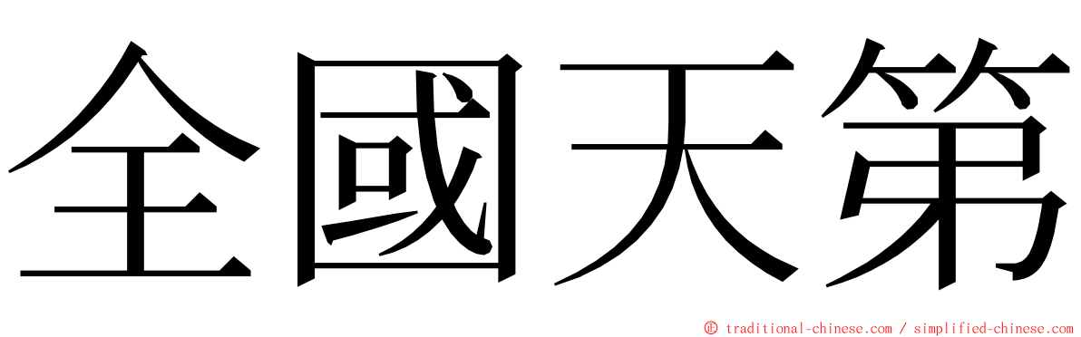 全國天第 ming font
