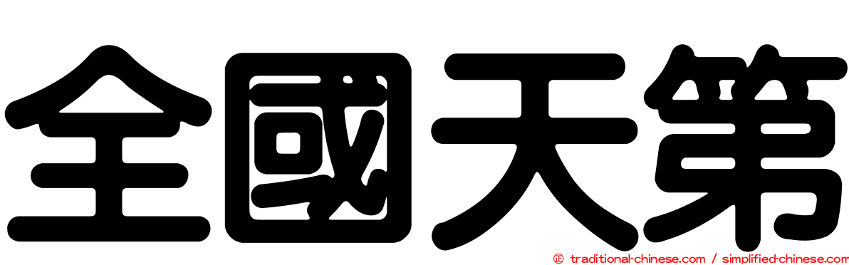 全國天第