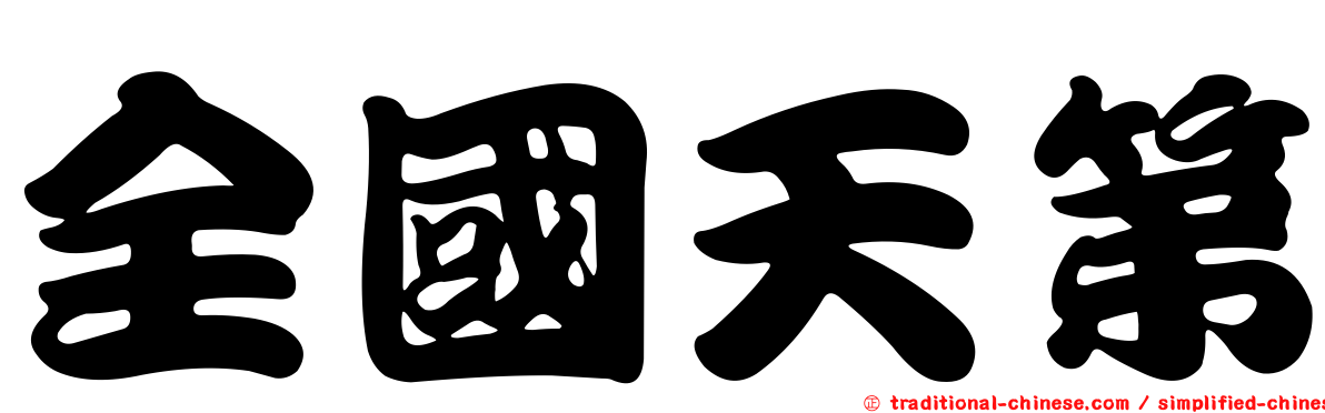 全國天第
