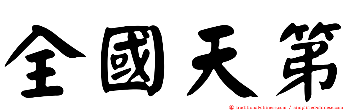 全國天第